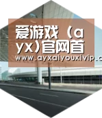 爱游戏娱乐引领国际前沿设计