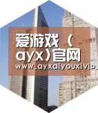 爱游戏娱乐全球战略 立体推广
