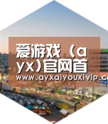 爱游戏娱乐深耕渠道 占领市场