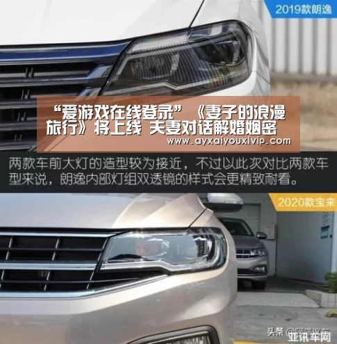 “爱游戏在线登录”《妻子的浪漫旅行》将上线 夫妻对话解婚姻密码(图3) “爱游戏在线登录”《妻子的浪漫旅行》将上线 夫妻对话解婚姻密码(图3)