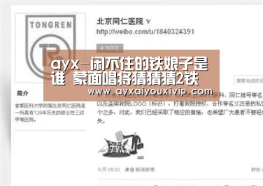 ayx-闲不住的铁娘子是谁 蒙面唱将猜猜猜2铁娘子身份揭秘