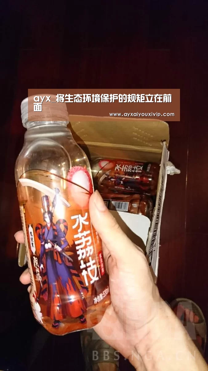 ayx_将生态环境保护的规矩立在前面