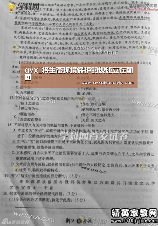 ayx_将生态环境保护的规矩立在前面(图3) 爱游戏在线登录