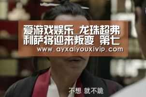 爱游戏娱乐_龙珠超弗利萨将迎来叛变 第七宇宙选手加速淘汰