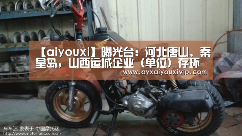 【aiyouxi】曝光台：河北唐山、秦皇岛，山西运城企业（单位）存环境问题(图2)