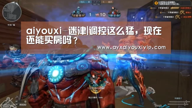 aiyouxi-迷津|调控这么猛,现在还能买房吗?(图2) aiyouxi-迷津|调控这么猛,现在还能买房吗?(图2)
